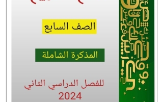 مذكرة شاملة عربي سابع فصل ثاني #أ. أحمد عاصي 2023-2024