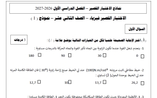 نماذج اختبار قصير فيزياء الصف الثاني عشر الفصل الأول 2026-2027 أ عبد الله الدباس