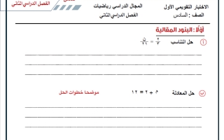اختبار تقويمي أول رياضيات الصف السادس الفصل الثاني