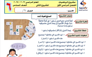 المشروع الثاني رياضيات الصف السادس الفصل الأول 2026-2027 #سنيور