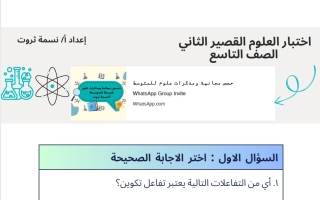 الاختبار القصير الثاني علوم الصف التاسع الفصل الثاني أ نسمة ثروت