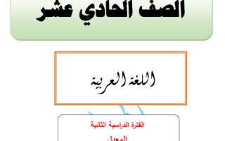 مذكرة الفترة الثانية (معدل) عربي حادي عشر علمي ف2 #أ. أحمد المناع 2020