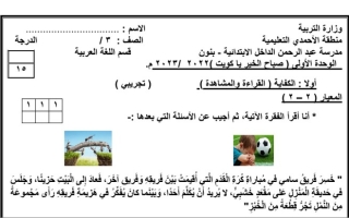 اختبار تجريبي للوحدة الأولى (صباح الخير يا كويت) عربي ثالث ابتدائي ف1 #م. عبدالرحمن الداخل 2022 2023