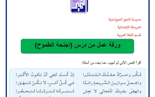 أوراق عمل للوحدة الثالثة لغة عربية الصف الخامس الفصل الأول