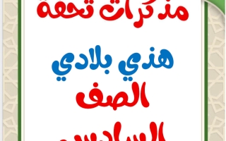 مذكرات هذي بلادي للغة العربية الصف السادس الفصل الثاني أ محمد تحفة