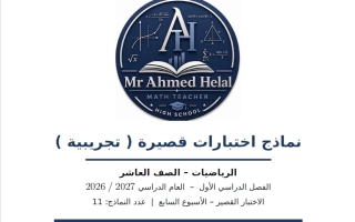 نماذج اختبارات قصيرة تجريبية رياضيات الصف العاشر الفصل الأول 2026-2027 أ أحمد هلال