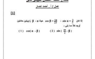 نماذج للاختبار التقويمي2 رياضيات حادي عشر علمي فصل ثاني #أ. أحمد نصار 2023-2024