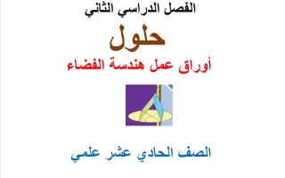 حلول أوراق عمل (هندسة الفضاء) رياضيات الصف الحادي عشر علمي الفصل الثاني 2026 أ محمد نوري الفلاح