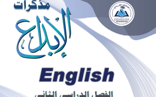 مذكرة لغة انجليزية الصف الحادي عشر الفصل الأول 2026-2027 #الابداع