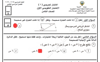 حل اختبار تجريبي أول رياضيات الصف الثامن الفصل الثاني