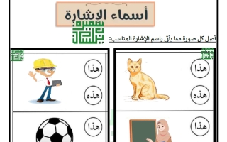 ورقة عمل أسماء الاشارة لغة عربية الصف الثاني الفصل الأول أ سميرة بيلسان