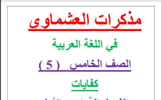 مذكرات العشماوي لغة عربية للصف الخامس الفصل الأول 2019 2020