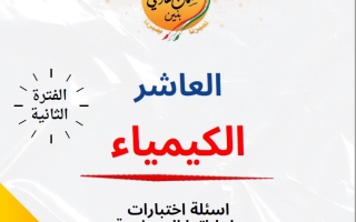 مذكرة أسئلة اختبارات وإجاباتها النموذجية كيمياء عاشر فصل ثاني #م. سلمان الفارسي 2024-2025