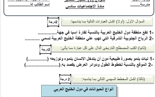 نموذج اختبار قصير اجتماعيات الصف السادس الفصل الأول 2026-2027 أ مروة محمد