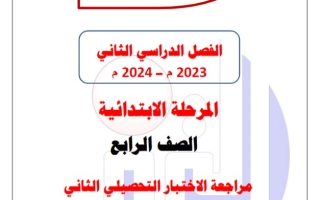 مذكرة محلولة للاختبار التحصيلي2 عربي رابع ابتدائي فصل ثاني #م. التميز 2023-2024