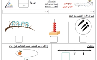 الاختبار التقويمي (1) رياضيات الصف الأول الفصل الأول