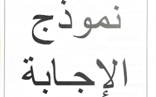 نموذج إجابة عربي للصف الثامن فصل أول مبارك الكبير2022