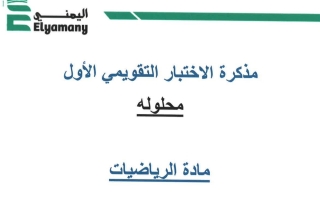 مذكرة محلولة للاختبار التقويمي1 رياضيات سابع فصل أول#أ. عبدالرحمن اليمني 2023 2024