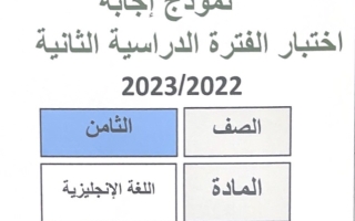 نموذج إجابة امتحان انجليزي للصف الثامن فصل ثاني #مبارك الكبير 2022-2023