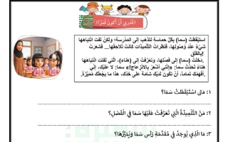 ورقة عمل قدري أن أكون قمرا لغة عربية الصف الثالث الفصل الأول أ سميرة بيلسان