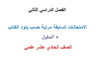 الامتحانات السابقة مرتبة مع الحلول رياضيات الصف الحادي عشر علمي الفصل الثاني 2026 أ محمد نوري الفلاح