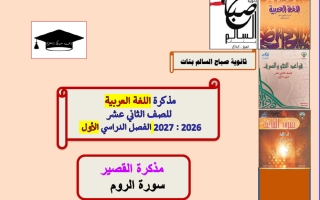 مذكرة القصير لغة عربية الصف الثاني عشر الفصل الأول 2026-2027  أ أم الخير الزهيري
