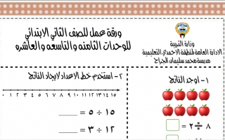 ورقة عمل للوحدات (8 & 9 & 10) رياضيات ثاني ف2 #مدرسة محمد الجراح