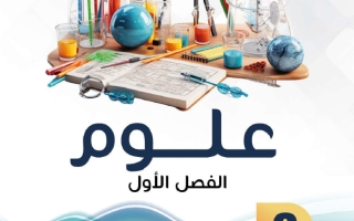 مذكرة علوم الصف السادس الفصل الأول - النجاح