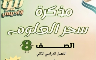 مذكرة علوم الصف الثامن الفصل الثاني أ سحر شبل