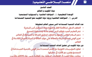 مذكرة شرح درس المواطنة العالمية ورؤية دولة الكويت نحو التنمية المستدامة اجتماعيات الصف التاسع الفصل الثاني #البلاطي