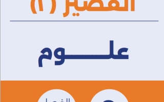 نماذج للاختبار القصير2 علوم تاسع فصل ثاني #تمكن 2024-2025