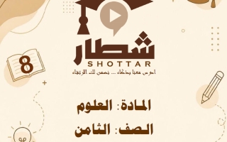 مذكرة علوم الصف الثامن الفصل الأول #شطار