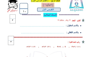 التقويمي الأول رياضيات الصف الرابع الفصل الأول أ عبد الرحمن اليمني