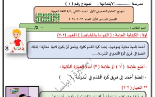 نموذج1 للاختبار التحصيلي1 عربي ثاني ابتدائي ف1 #أ. سميرة بيلسان 2023-2024