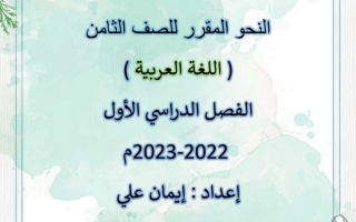 مذكرة نحو عربي ثامن ف1 #أ. إيمان علي 2022 2023