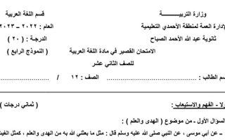 نموذج(4) (غير محلول) للاختبار القصير عربي ثاني عشر ف2 #م. عبدالله الصباح 2022 2023