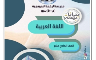 مذكرة شاملة لكل الدروس عربي حادي عشر فصل ثاني #م. الرفعة 2023-2024