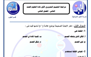 مراجعة التقييم التحريري الأول علوم الصف الثاني الفصل الثاني