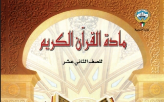 كتاب القرآن الكريم للصف الثاني عشر الفصل الاول
