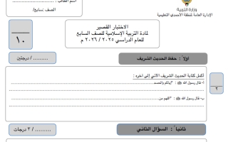 اختبار قصير تربية اسلامية الصف السابع الفصل الأول