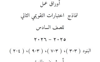 نماذج التقييم الثاني رياضيات الصف السادس الفصل الأول أ شريف طلعت