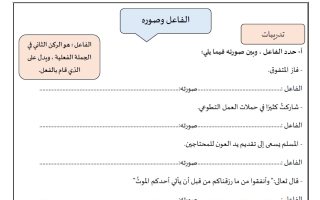 تدريبات الفاعل وصوره لغة عربية الصف الثامن الفصل الأول 2026-2027 أ ايمان علي