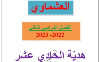 مذكرة (الفهم والاستيعاب) عربي حادي عشر ف2 #العشماوي 2022 2023