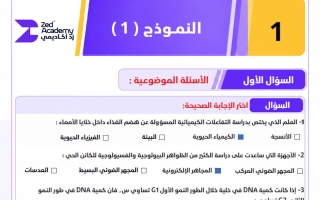 اجابة النموذج الأول لاختبار أحياء الصف العاشر الفصل الأول 2026-2027 #زد أكاديمي