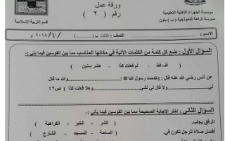 ورقة عمل 2 تربية إسلامية الصف الثالث للمعلم محمد الطوخي 2018 2019