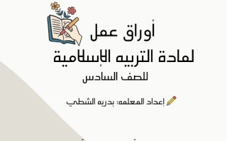 أوراق عمل تربية اسلامية الصف السادس الفصل الأول أ بدريه الشطي