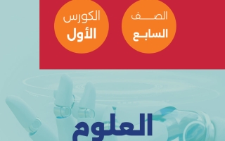 مذكرة علوم الصف السابع الفصل الأول - تمكن