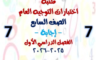 اجابة مكتبة التوجيه العام رياضيات الصف السابع الفصل الأول أ أحمد الحسيني