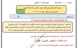 نموذج2 للاختبار التحصيلي1 عربي خامس فصل أول#أ. سميرة بيلسان 2023-2024