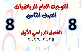 مكتبة التوجيه العام رياضيات الصف الثامن الفصل الأول أ أحمد الحسيني